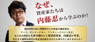 内藤忍 「資産設計講座」キャンペーン開始。