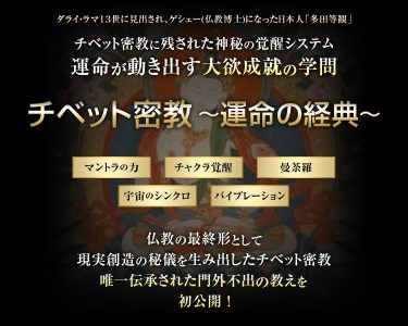 唯一伝承されたチベット密教の奥義「チベットコード」キャンペーン３期 開始