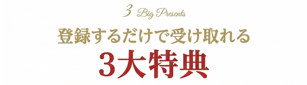登録するだけで受け取れる3大特典