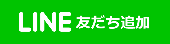 LINEお友だち追加