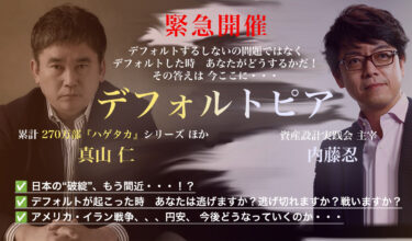 『デフォルトピア』映画ハゲタカ 著者 真山仁 × 資産設計実践会 内藤忍 特別セミナーを開催します
