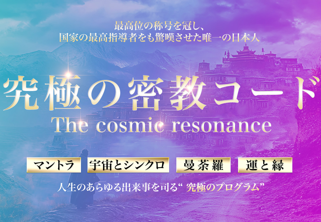 究極の密教コード 第15期 1dayセミナー