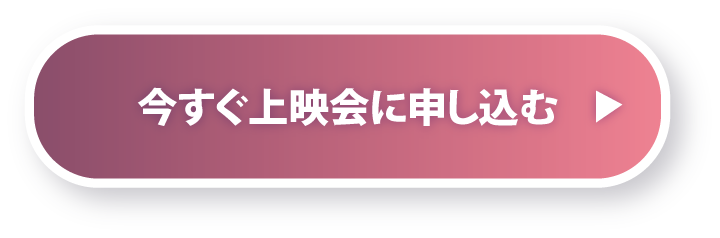 今すぐ上映会に申し込む