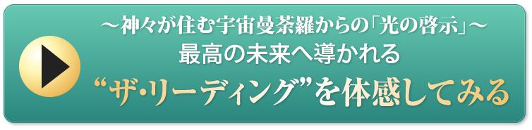 ザ・リーディングを体験する